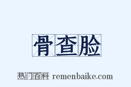 骨查脸是什么意思的图片